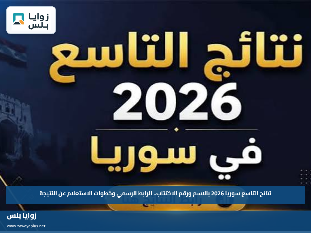 نتائج التاسع سوريا 2026 بالاسم ورقم الاكتتاب.. الرابط الرسمي وخطوات الاستعلام عن النتيجة