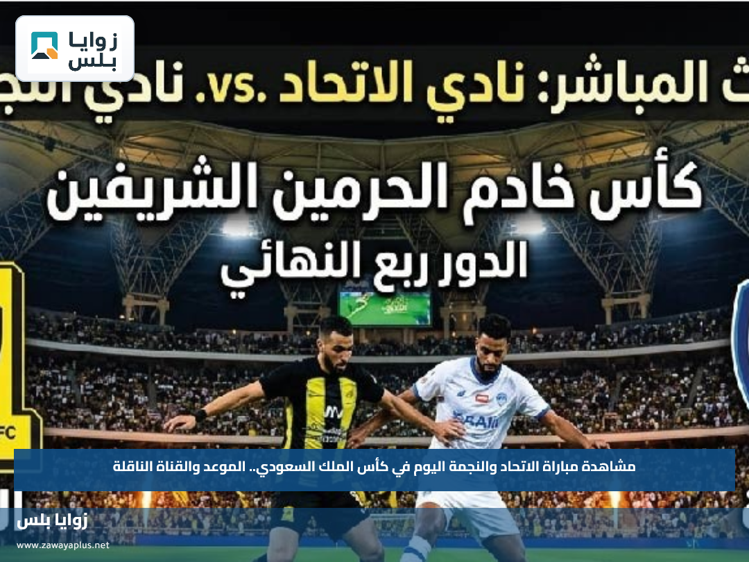 مشاهدة مباراة الاتحاد والنجمة اليوم في كأس الملك السعودي.. الموعد والقناة الناقلة