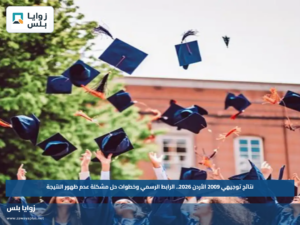 نتائج توجيهي 2009 الأردن 2026.. الرابط الرسمي وخطوات حل مشكلة عدم ظهور النتيجة