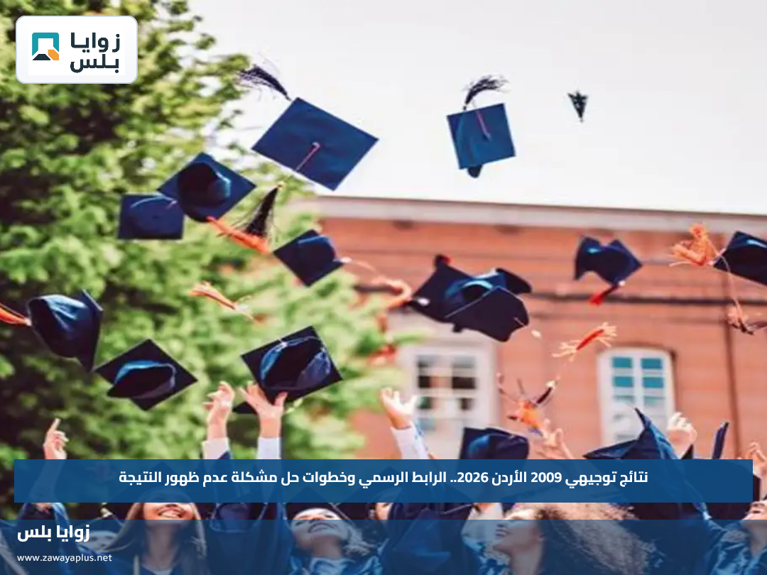 نتائج توجيهي 2009 الأردن 2026.. الرابط الرسمي وخطوات حل مشكلة عدم ظهور النتيجة