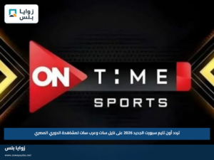 تردد أون تايم سبورت الجديد 2026 على نايل سات وعرب سات لمشاهدة الدوري المصري