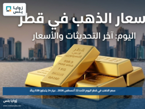 سعر الذهب في قطر اليوم الأحد 23 أغسطس 2026.. عيار 24 يتجاوز 539 ريالًا
