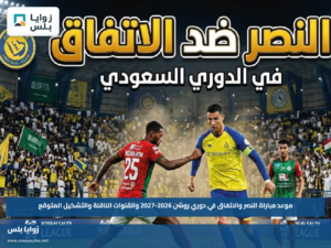 موعد مباراة النصر والاتفاق في دوري روشن 2026-2027 والقنوات الناقلة والتشكيل المتوقع