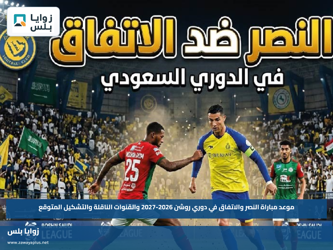 موعد مباراة النصر والاتفاق في دوري روشن 2026-2027 والقنوات الناقلة والتشكيل المتوقع