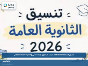تنسيق المرحلة الثالثة 2026.. موعد التسجيل والحد الأدنى والكليات المتاحة للطلاب