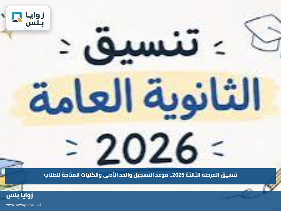 تنسيق المرحلة الثالثة 2026.. موعد التسجيل والحد الأدنى والكليات المتاحة للطلاب