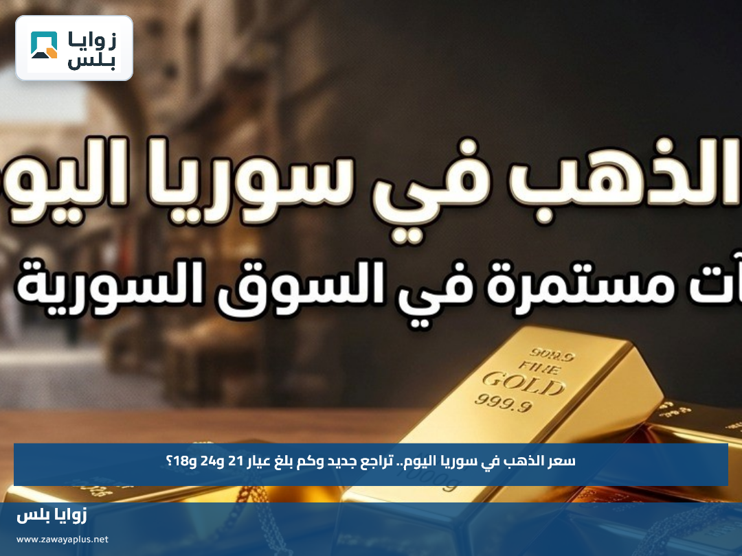 سعر الذهب في سوريا اليوم.. تراجع جديد وكم بلغ عيار 21 و24 و18؟
