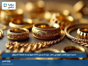 تحديث سعر الذهب اليوم في مصر.. عيار 24 يسجل 6777 جنيهًا وسط متابعة الأسواق