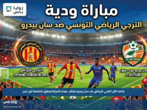 شاهد الآن الترجي الرياضي ضد سان بيدرو مباشر.. موعد المباراة وطرق المتابعة أون لاين