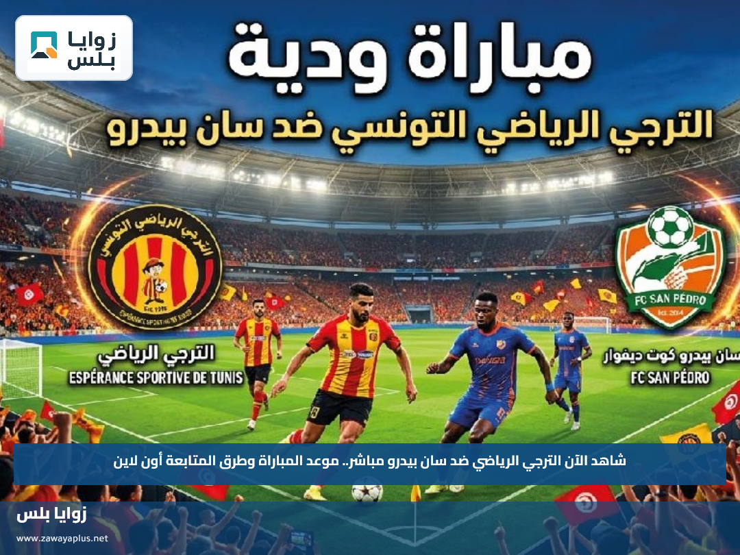 شاهد الآن الترجي الرياضي ضد سان بيدرو مباشر.. موعد المباراة وطرق المتابعة أون لاين