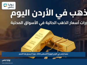 سعر الذهب في الأردن اليوم 9 أغسطس 2026.. عيار 21 يسجل هذا السعر