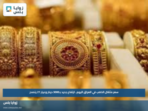 سعر مثقال الذهب في العراق اليوم.. ارتفاع جديد بـ3000 دينار وعيار 21 يتصدر