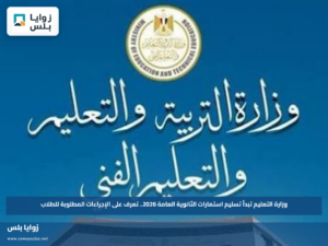 وزارة التعليم تبدأ تسليم استمارات الثانوية العامة 2026.. تعرف على الإجراءات المطلوبة للطلاب