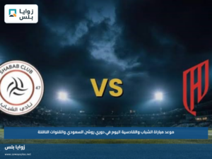 موعد مباراة الشباب والقادسية اليوم في دوري روشن السعودي والقنوات الناقلة