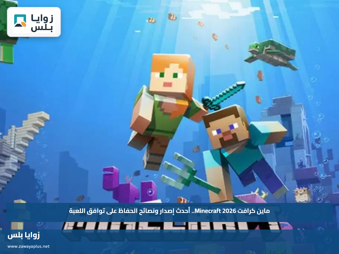 ماين كرافت Minecraft 2026.. أحدث إصدار ونصائح الحفاظ على توافق اللعبة