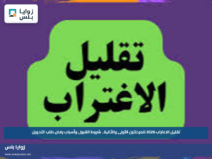 تقليل الاغتراب 2026 للمرحلتين الأولى والثانية.. شروط القبول وأسباب رفض طلب التحويل