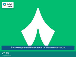 تردد ثمانية الرياضية الجديد 2026 على عرب سات لمشاهدة مباريات الدوري السعودي مجانًا