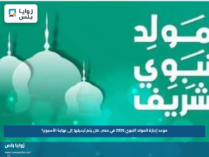موعد إجازة المولد النبوي 2026 في مصر.. هل يتم ترحيلها إلى نهاية الأسبوع؟