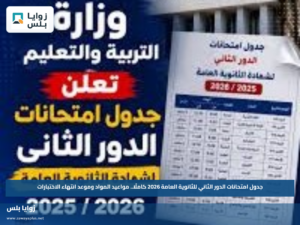 جدول امتحانات الدور الثاني للثانوية العامة 2026 كاملًا.. مواعيد المواد وموعد انتهاء الاختبارات