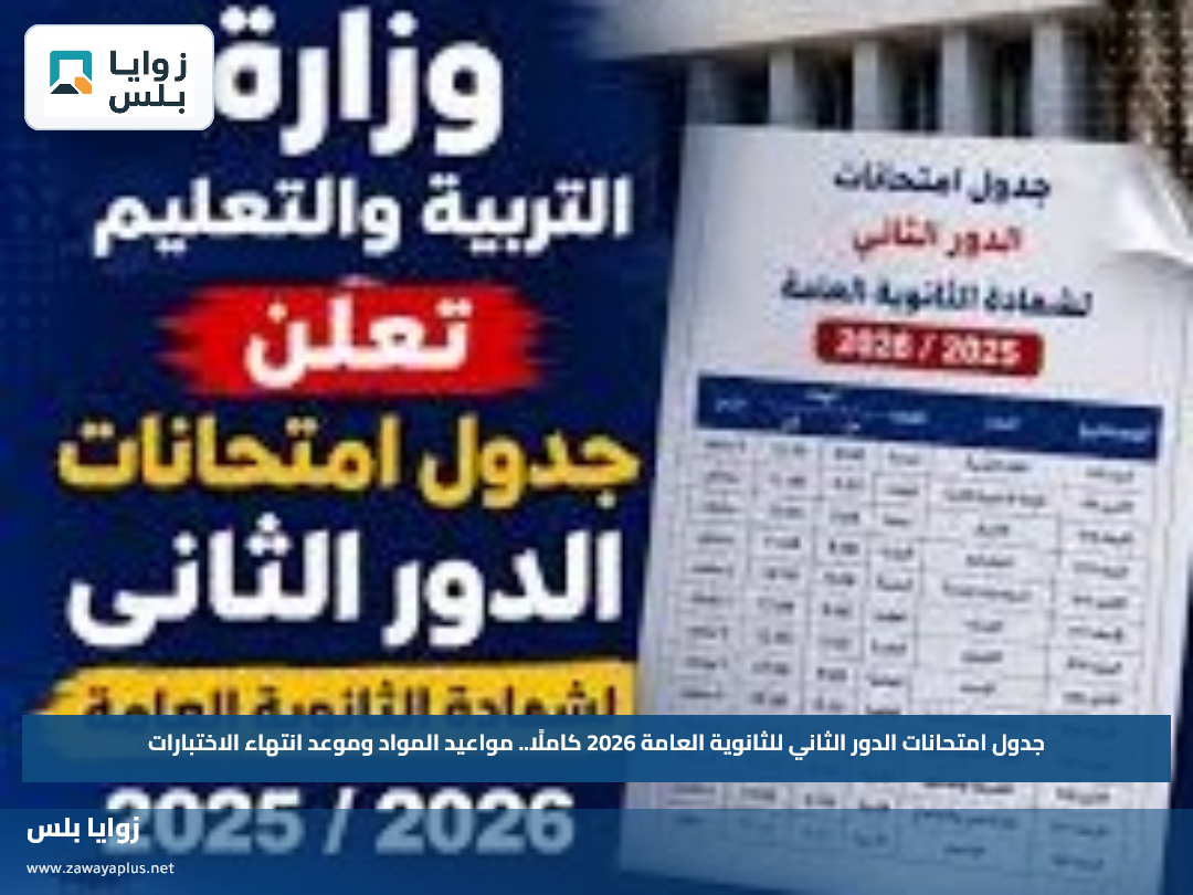 جدول امتحانات الدور الثاني للثانوية العامة 2026 كاملًا.. مواعيد المواد وموعد انتهاء الاختبارات