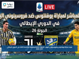 موعد مباراة يوفنتوس وفروسينوني اليوم.. القنوات الناقلة وطريقة مشاهدة اللقاء في الدوري الإيطالي 2026-2027
