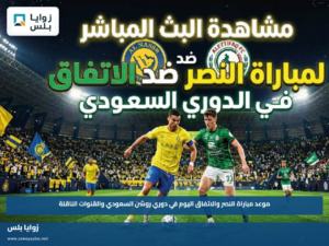 موعد مباراة النصر والاتفاق اليوم في دوري روشن السعودي والقنوات الناقلة