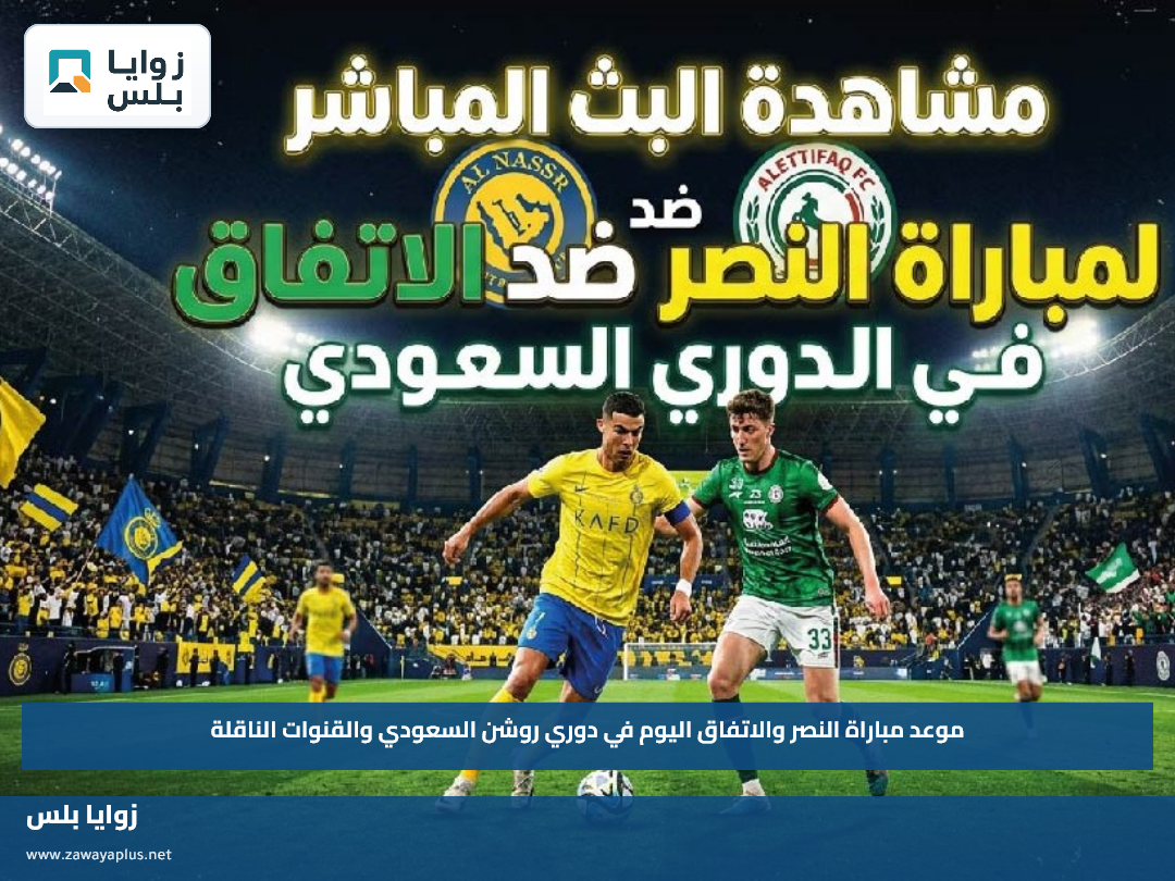 موعد مباراة النصر والاتفاق اليوم في دوري روشن السعودي والقنوات الناقلة
