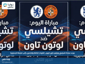 موعد مباراة تشيلسي ولوتون تاون اليوم.. القنوات الناقلة وتفاصيل كأس الرابطة الإنجليزية