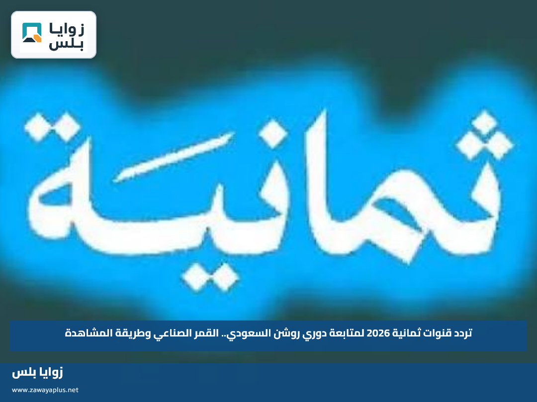 تردد قنوات ثمانية 2026 لمتابعة دوري روشن السعودي.. القمر الصناعي وطريقة المشاهدة