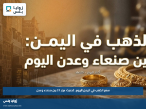 سعر الذهب في اليمن اليوم.. تحديث عيار 21 بين صنعاء وعدن