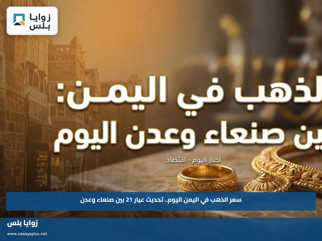 سعر الذهب في اليمن اليوم.. تحديث عيار 21 بين صنعاء وعدن