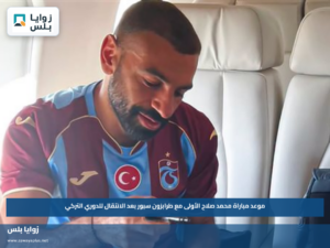 موعد مباراة محمد صلاح الأولى مع طرابزون سبور بعد الانتقال للدوري التركي