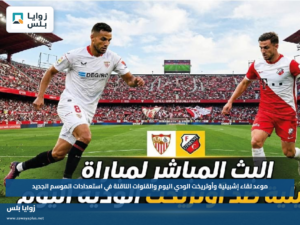 موعد لقاء إشبيلية وأوتريخت الودي اليوم والقنوات الناقلة في استعدادات الموسم الجديد