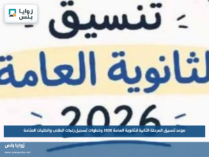 موعد تنسيق المرحلة الثانية للثانوية العامة 2026 وخطوات تسجيل رغبات الطلاب والكليات المتاحة