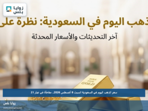 سعر الذهب اليوم في السعودية السبت 8 أغسطس 2026.. مفاجأة في عيار 21