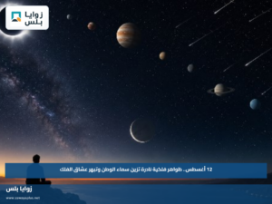 12 أغسطس.. ظواهر فلكية نادرة تزين سماء الوطن وتبهر عشاق الفلك