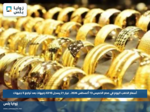 أسعار الذهب اليوم في مصر الخميس 13 أغسطس 2026.. عيار 21 يسجل 6310 جنيهات بعد تراجع 5 جنيهات
