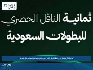 تردد قناة ثمانية 2026 على نايل سات وعرب سات لمتابعة مباريات تريزيجيه