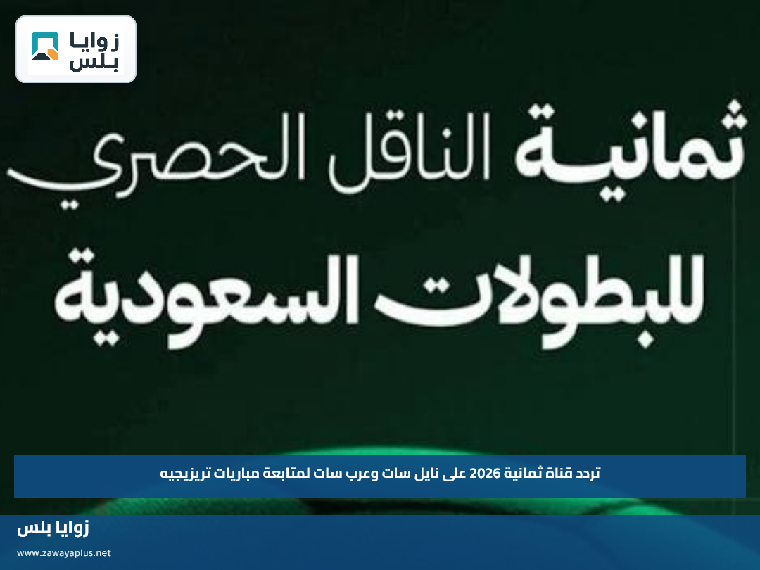 تردد قناة ثمانية 2026 على نايل سات وعرب سات لمتابعة مباريات تريزيجيه