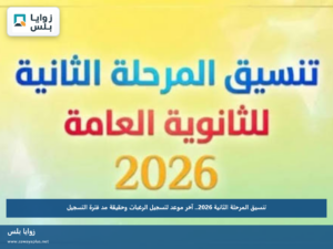 تنسيق المرحلة الثانية 2026.. آخر موعد لتسجيل الرغبات وحقيقة مد فترة التسجيل