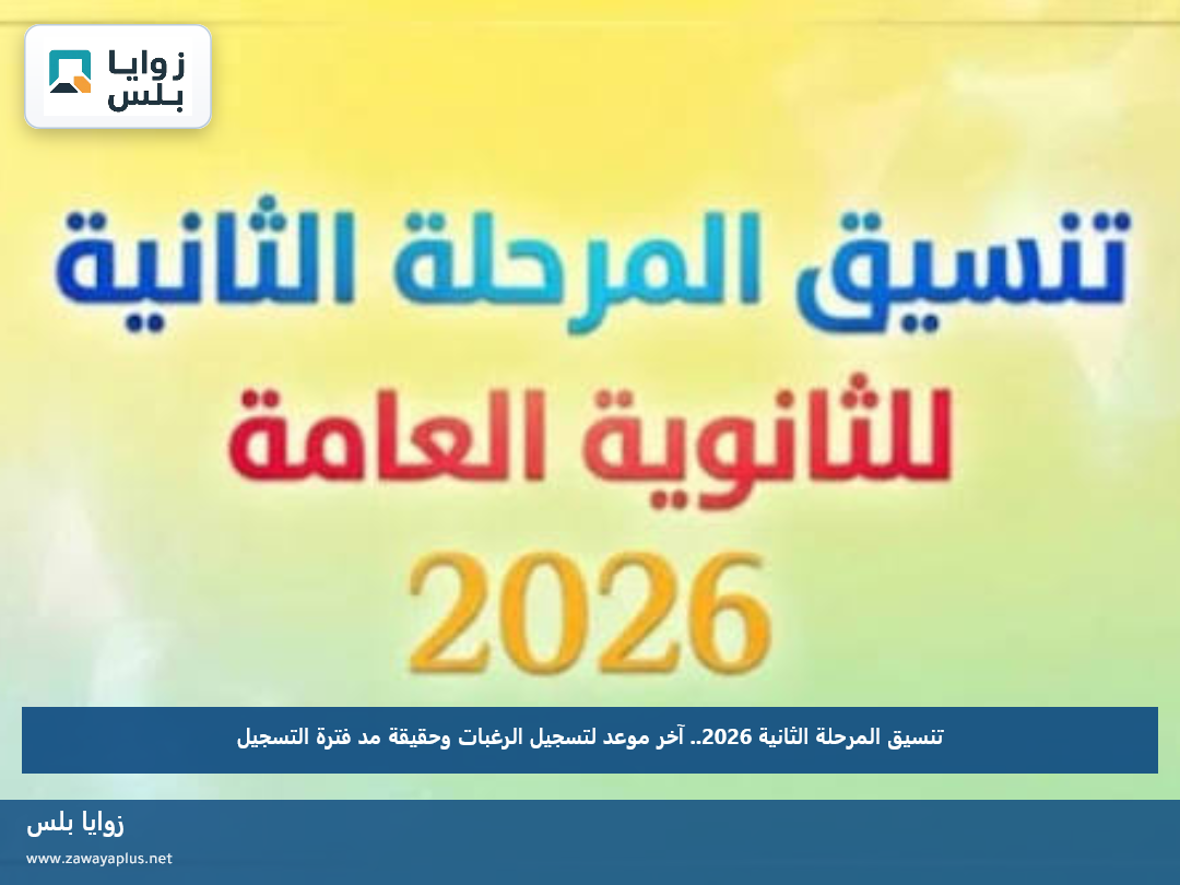 تنسيق المرحلة الثانية 2026.. آخر موعد لتسجيل الرغبات وحقيقة مد فترة التسجيل