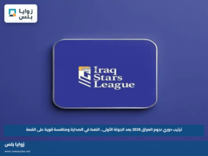 ترتيب دوري نجوم العراق 2026 بعد الجولة الأولى.. النفط في الصدارة ومنافسة قوية على القمة