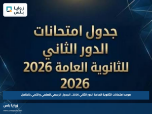 موعد امتحانات الثانوية العامة الدور الثاني 2026.. الجدول الرسمي للعلمي والأدبي بالكامل