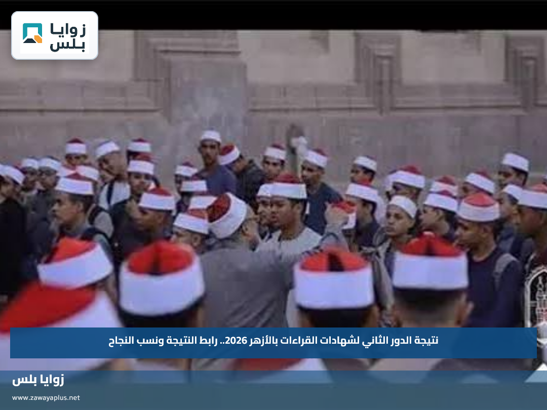 نتيجة الدور الثاني لشهادات القراءات بالأزهر 2026.. رابط النتيجة ونسب النجاح