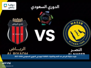 موعد مباراة الرياض ضد النصر والقنوات الناقلة اليوم في الدوري السعودي 2026-2027