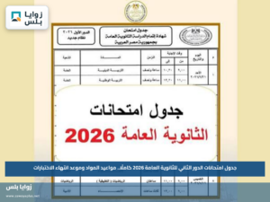 جدول امتحانات الدور الثاني للثانوية العامة 2026 كاملًا.. مواعيد المواد وموعد انتهاء الاختبارات