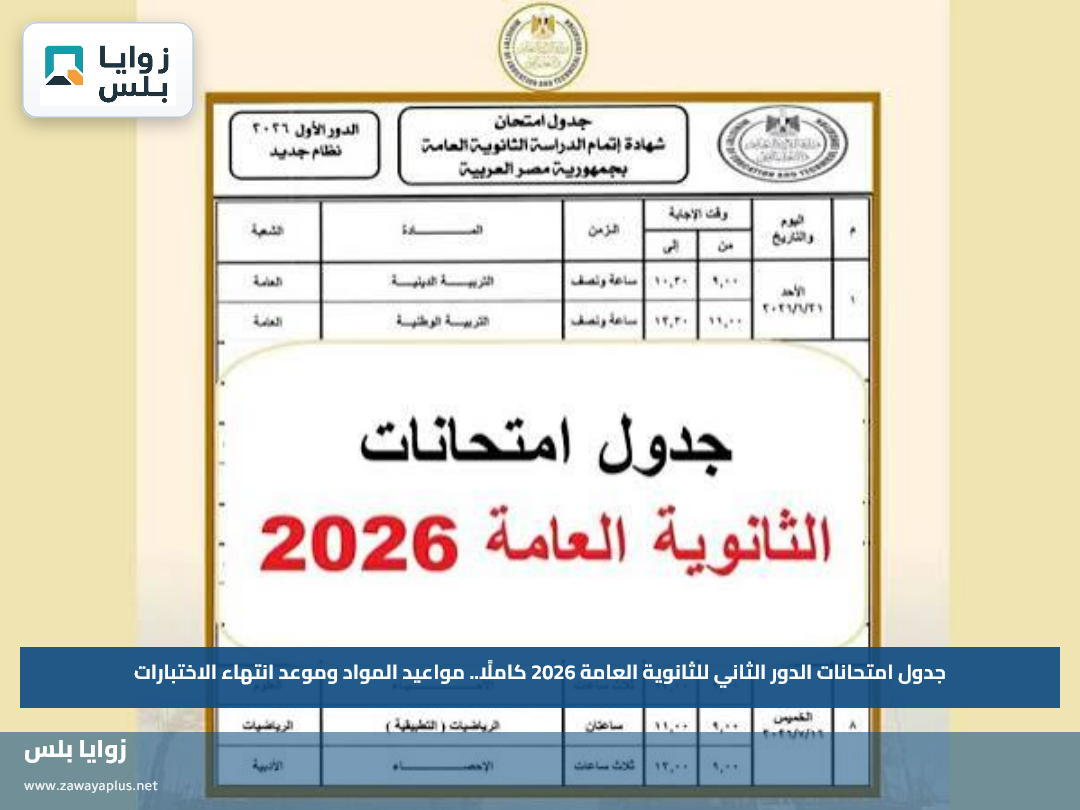 جدول امتحانات الدور الثاني للثانوية العامة 2026 كاملًا.. مواعيد المواد وموعد انتهاء الاختبارات