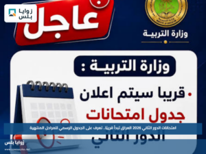 امتحانات الدور الثاني 2026 العراق تبدأ قريبًا.. تعرف على الجدول الرسمي للمراحل المنتهية