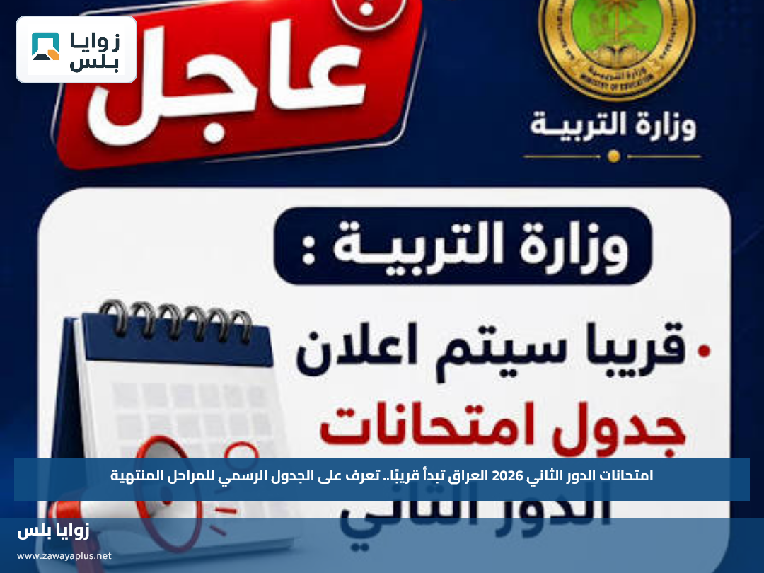 امتحانات الدور الثاني 2026 العراق تبدأ قريبًا.. تعرف على الجدول الرسمي للمراحل المنتهية