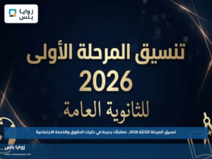 تنسيق المرحلة الثالثة 2026.. مفاجآت جديدة في كليات الحقوق والخدمة الاجتماعية